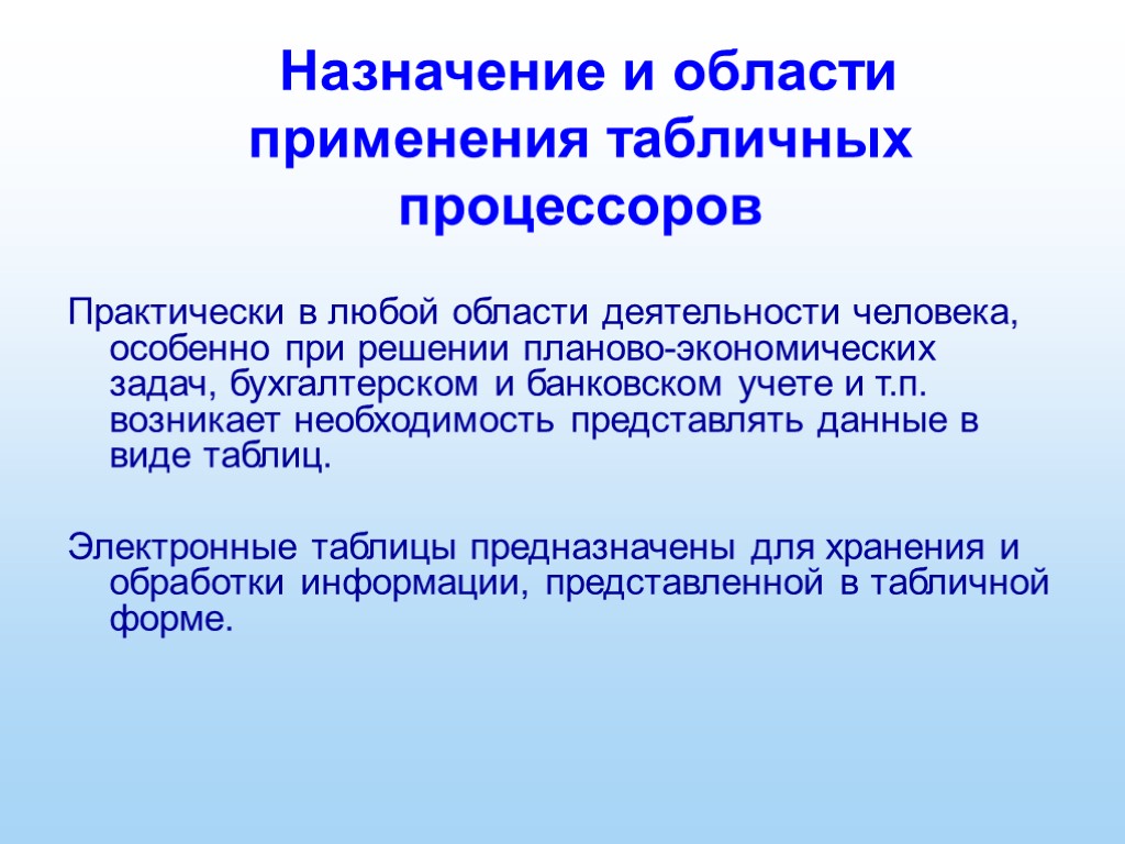 Назначение и области применения табличных процессоров Практически в любой области деятельности человека, особенно при